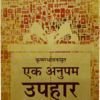 Krishna Ek Bhakti Anupam Bhet (English Translation of Matchless Gift) Hindi[हिन्दी]