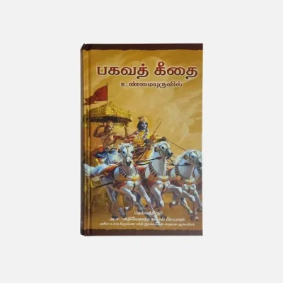 Tamil Bhagavad Gita As It Is sp cover