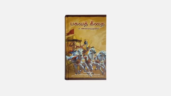 Tamil Bhagavad Gita As It Is sp cover