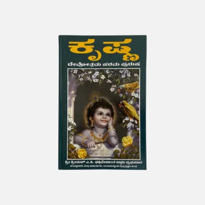 Krishna Story in Kannada on The Supreme Personality of Godhead sp cover