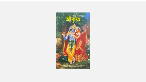 Leela Purushottam Sri Krishna In Bengali