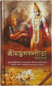 Bengali Bhagavad Gita As It Is cover