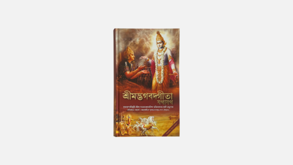 Bengali Bhagavad Gita As It Is sp cover