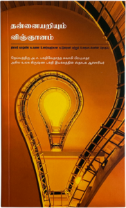 Science of Self Realization Tamil cover